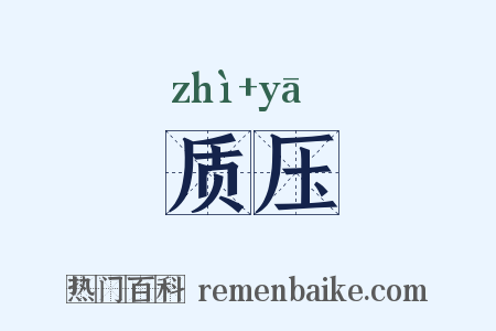质压是什么意思的图片